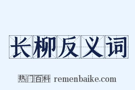 长柳反义词是什么意思的图片